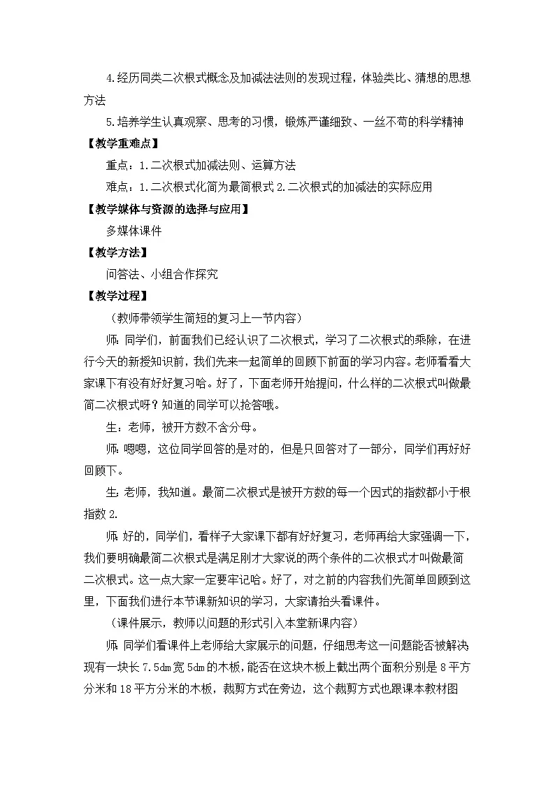 人教版初中数学八年级下册（2024）19.3 二次根式的加法与减法 教案第2页