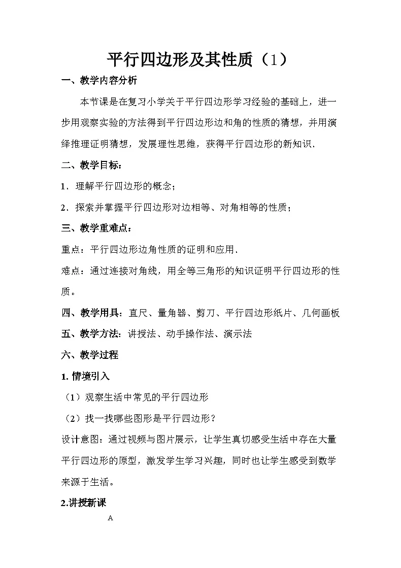 人教版初中数学八年级下册（2024）21.2.1 平行四边形及其性质 【教案】第1页