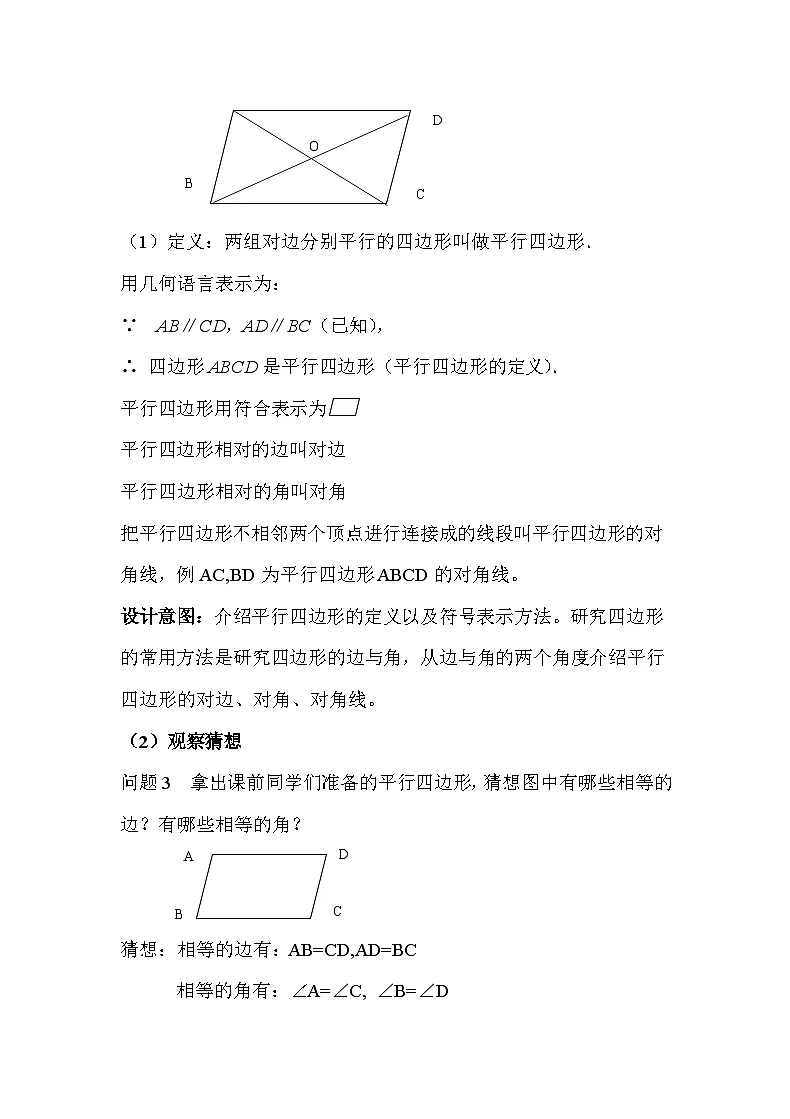 人教版初中数学八年级下册（2024）21.2.1 平行四边形及其性质 【教案】第2页