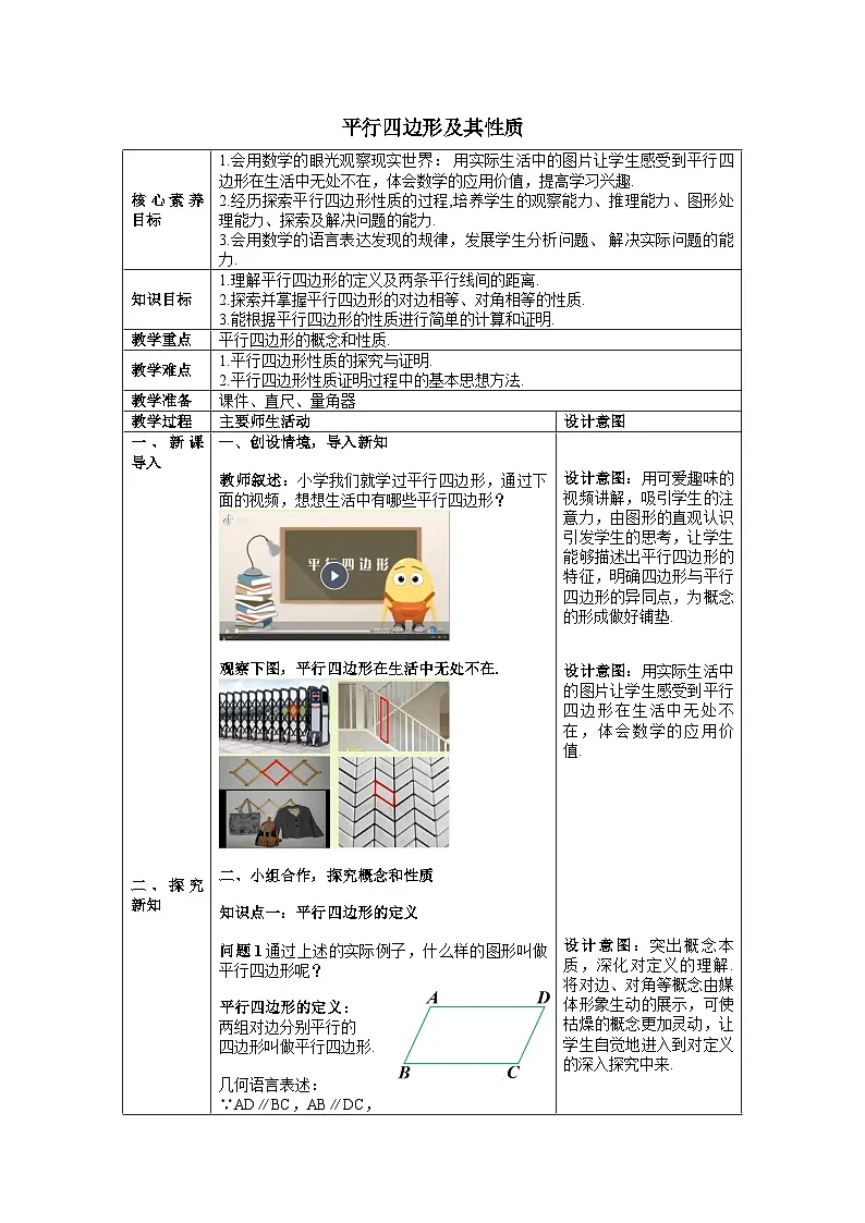 人教版初中数学八年级下册（2024）21.2.1 平行四边形及其性质 教案第1页