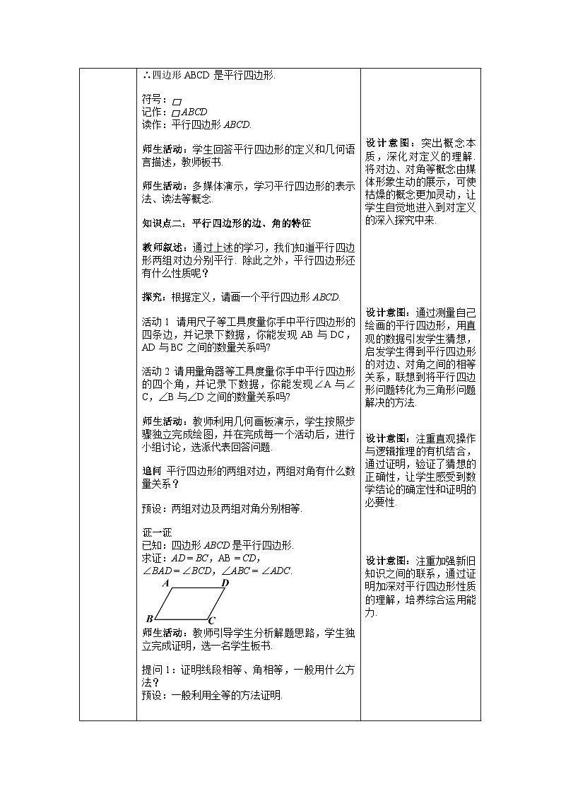 人教版初中数学八年级下册（2024）21.2.1 平行四边形及其性质 教案第2页