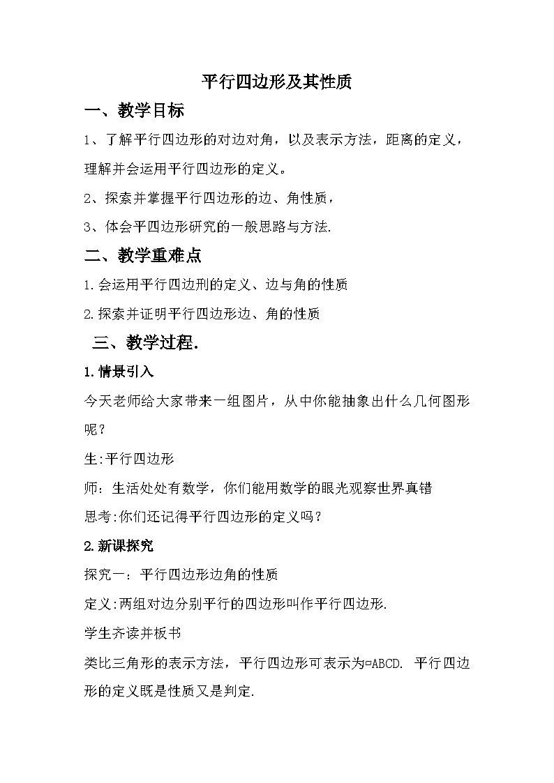 人教版初中数学八年级下册（2024）21.2.1 平行四边形及其性质 教学设计第1页