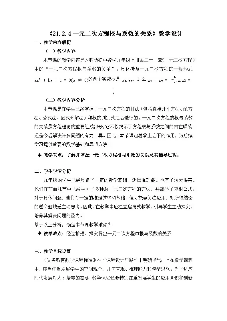 人教版初中数学九年级上册 21.2.4 一元二次方程的根与系数的关系 教案第1页