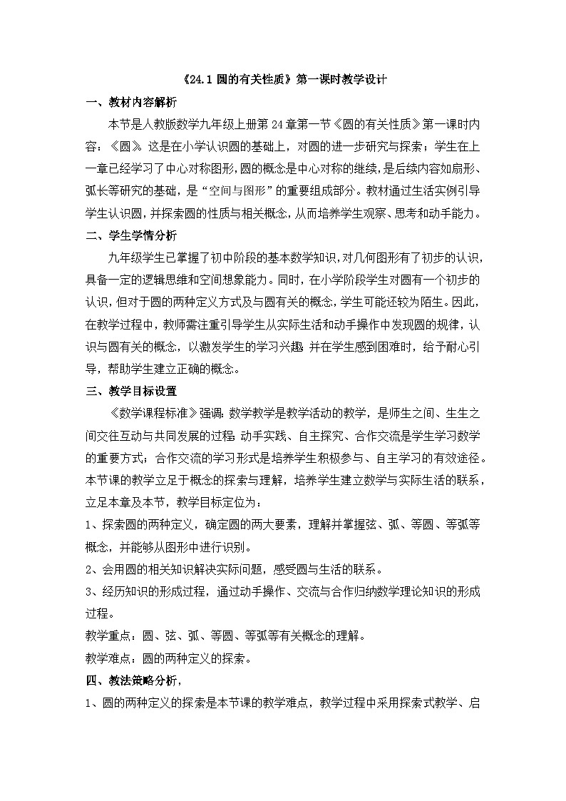 人教版初中数学九年级上册 24.1 圆 教学设计第1页
