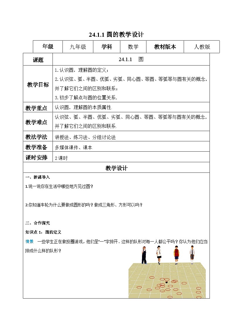 人教版初中数学九年级上册 24.1 圆 教案第1页