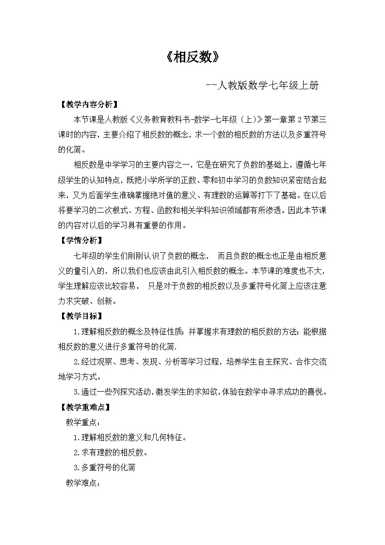 人教版初中数学七年级上册（2024）1.2.3 相反数 教学设计第1页