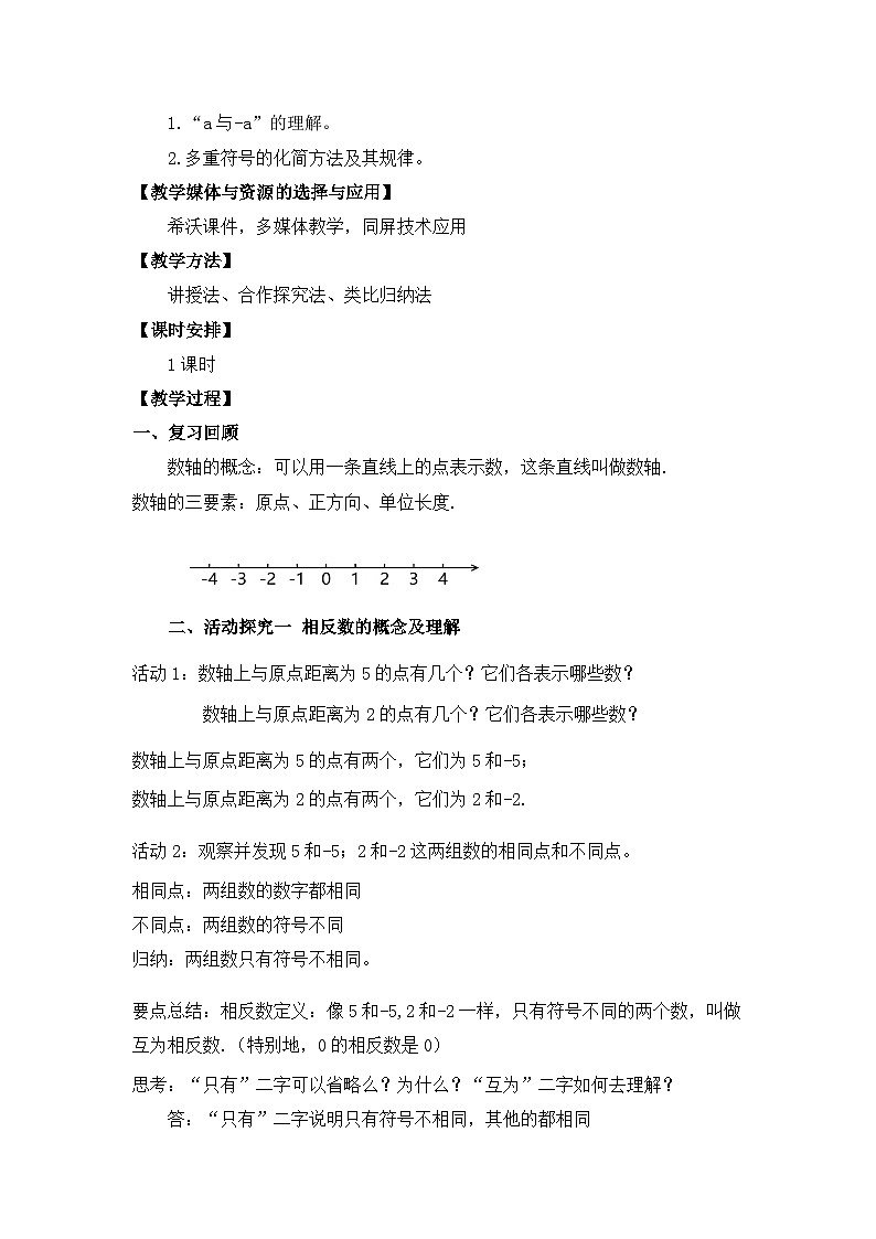 人教版初中数学七年级上册（2024）1.2.3 相反数 教学设计第2页