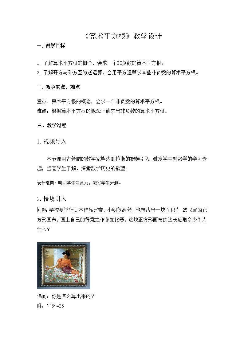 人教版初中数学七年级下册（2024）8.1.2 算术平方根 教学设计第1页