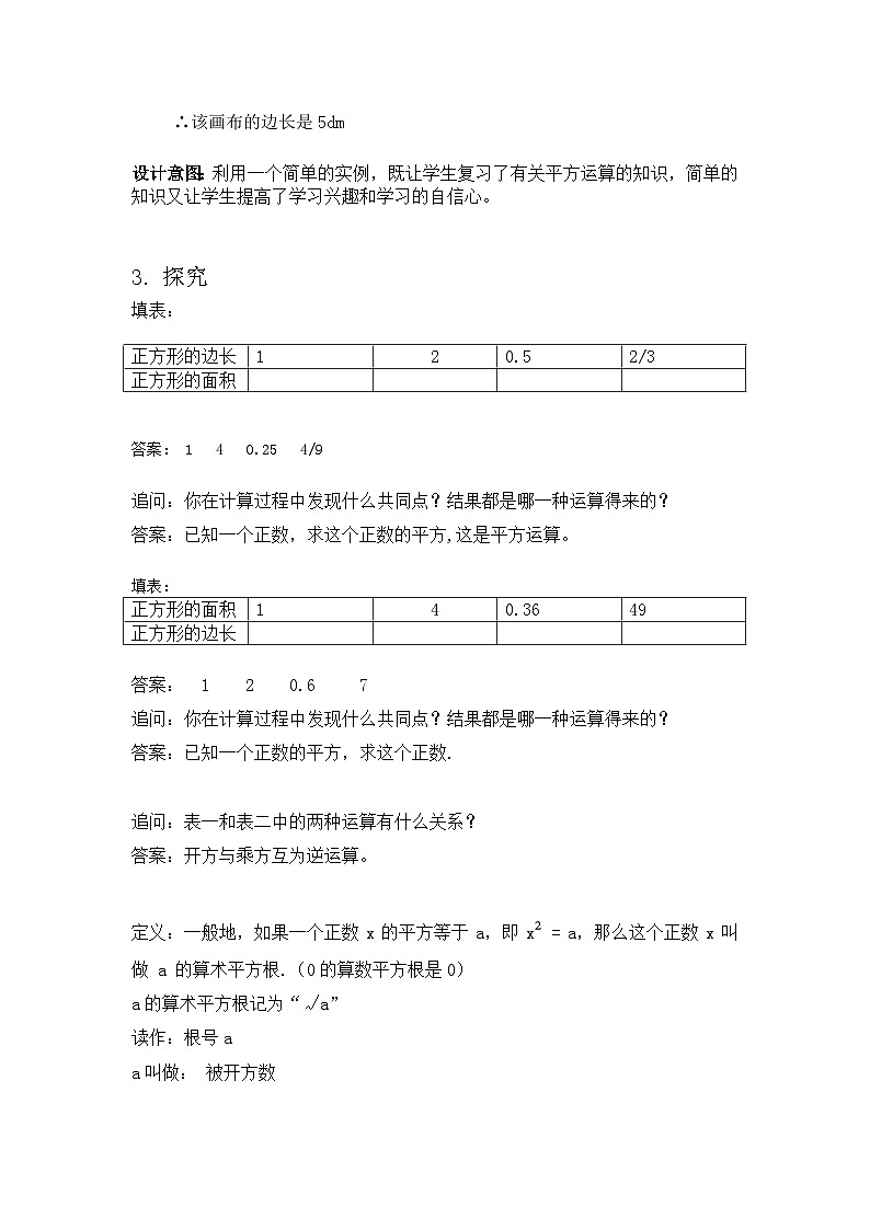 人教版初中数学七年级下册（2024）8.1.2 算术平方根 教学设计第2页