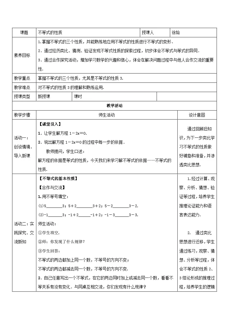 人教版初中数学七年级下册（2024）11.1.2 不等式的性质 教案第1页