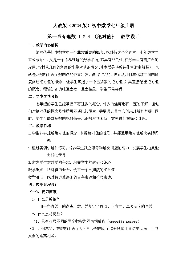 人教版初中数学七年级上册（2024）1.2.4 绝对值【教学设计】第1页