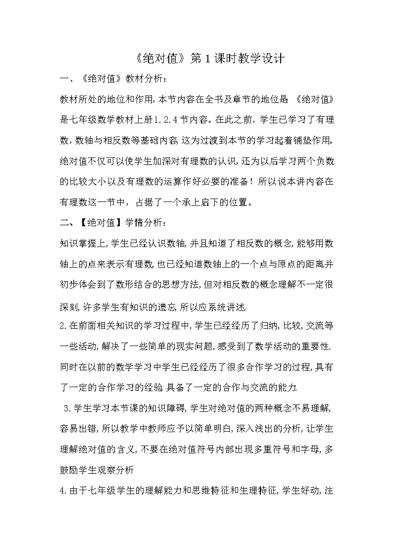 人教版初中数学七年级上册（2024）1.2.4 绝对值 教案第1页