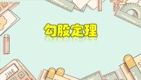 人教版（2024）八年级下册（2024）第二十章 勾股定理20.1 勾股定理及其应用教课课件ppt