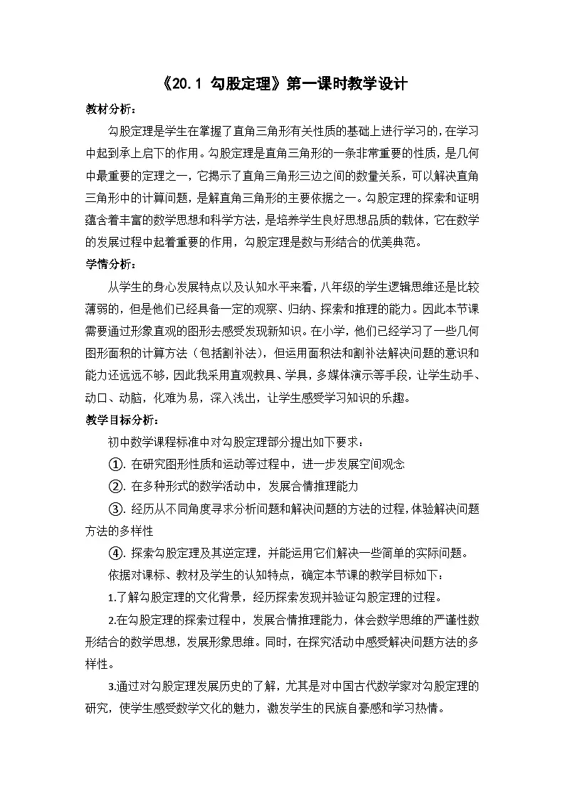 人教版初中数学八年级下册（2024）20.1.1 勾股定理 教学设计1第1页