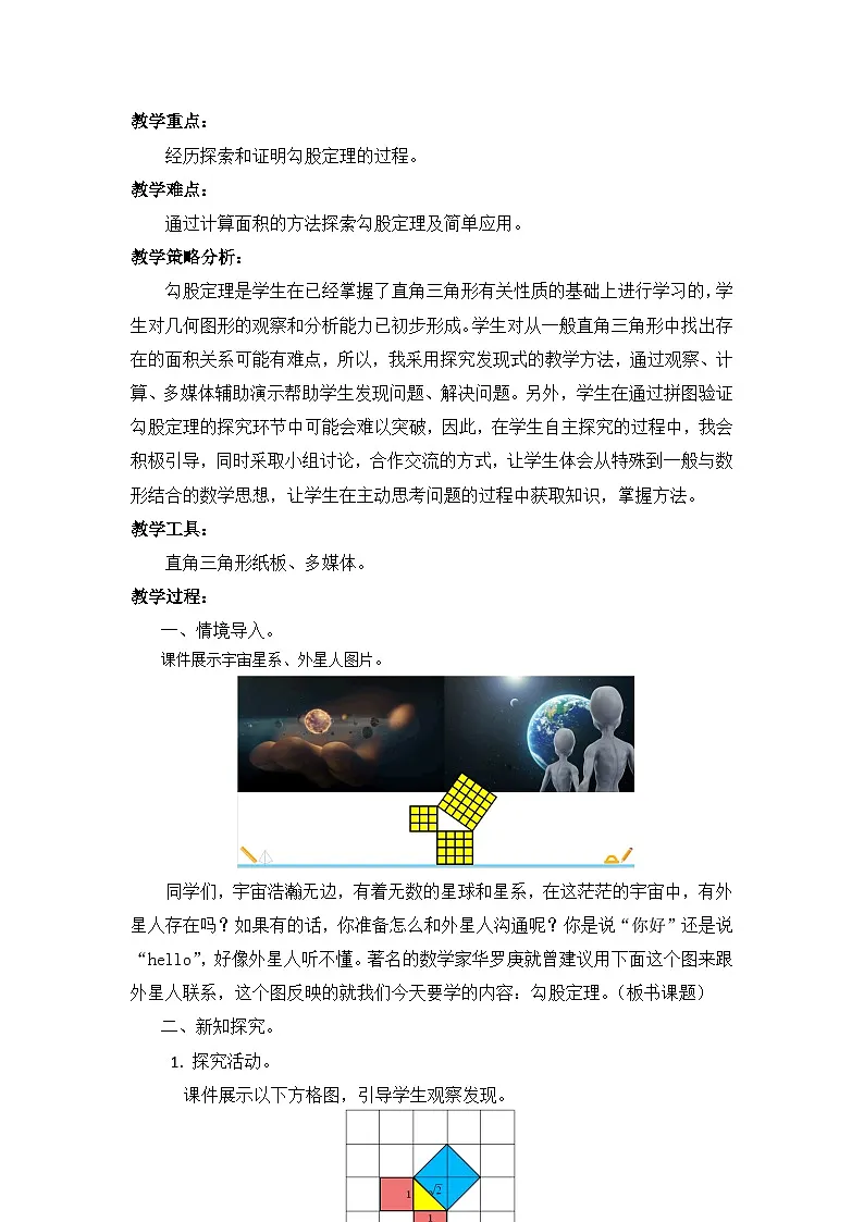 人教版初中数学八年级下册（2024）20.1.1 勾股定理 教学设计1第2页