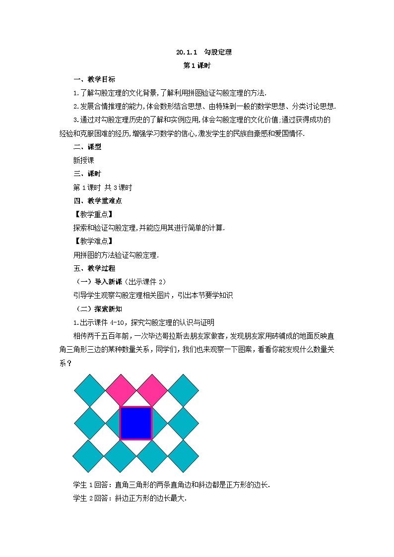 人教版初中数学八年级下册（2024）20.1.1 勾股定理 教案第1页