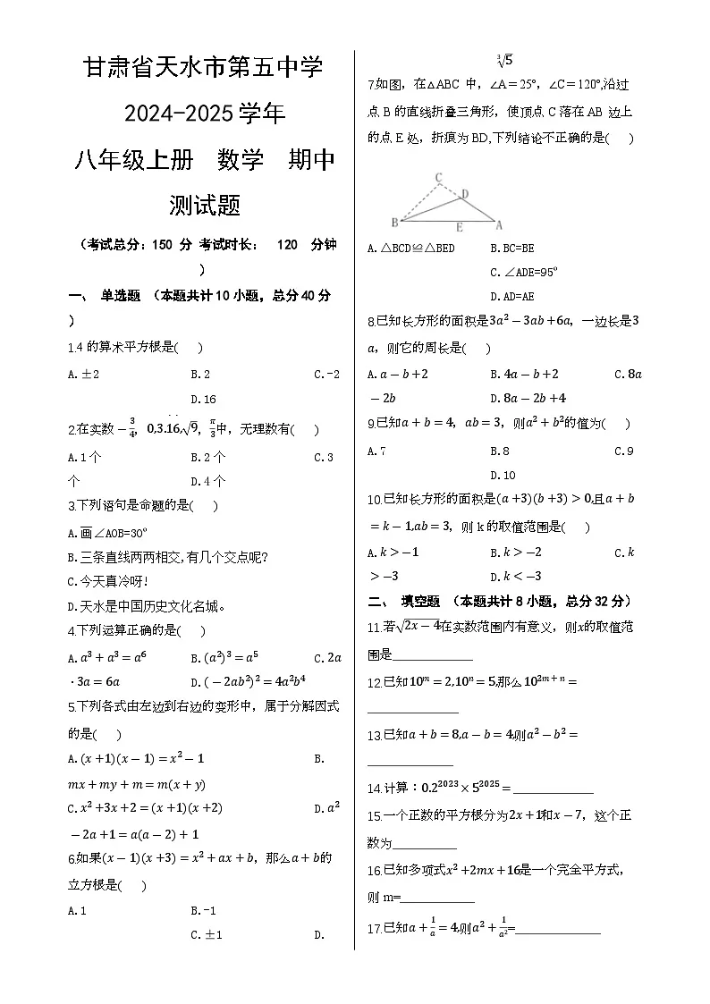 甘肃省天水市第五中学2024-2025学年八年级上学期数学期中测试题-A4第1页