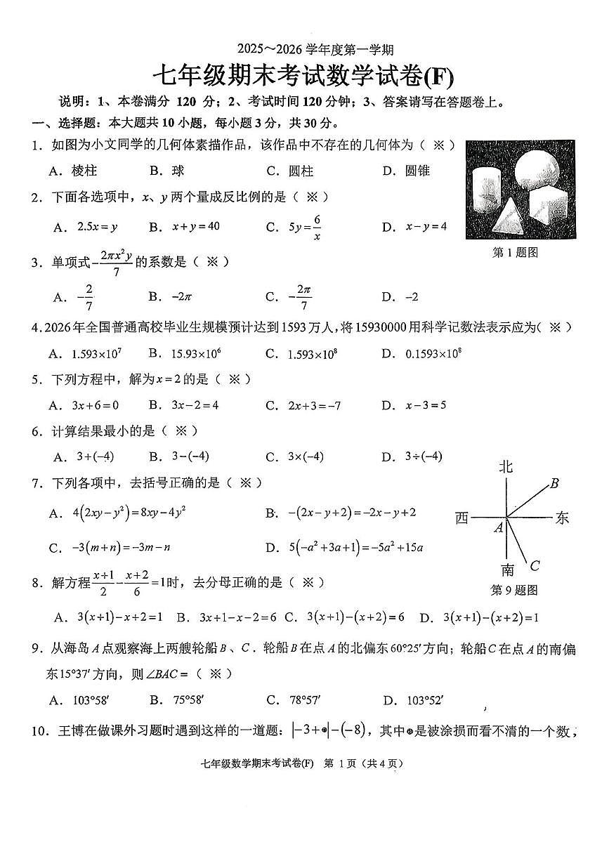 广东省汕头市潮南区两英镇2025---2026学年上学期七年级1月期末数学试卷第1页