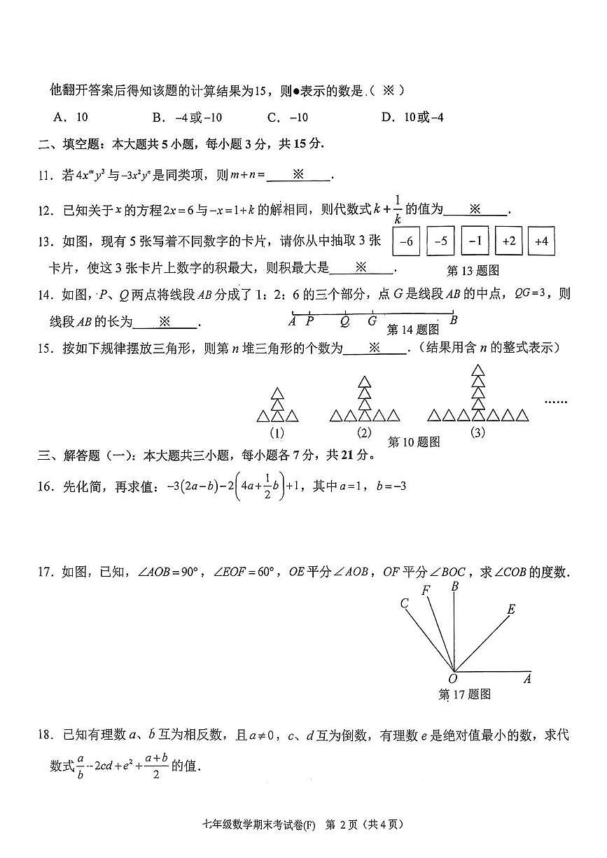 广东省汕头市潮南区两英镇2025---2026学年上学期七年级1月期末数学试卷第2页