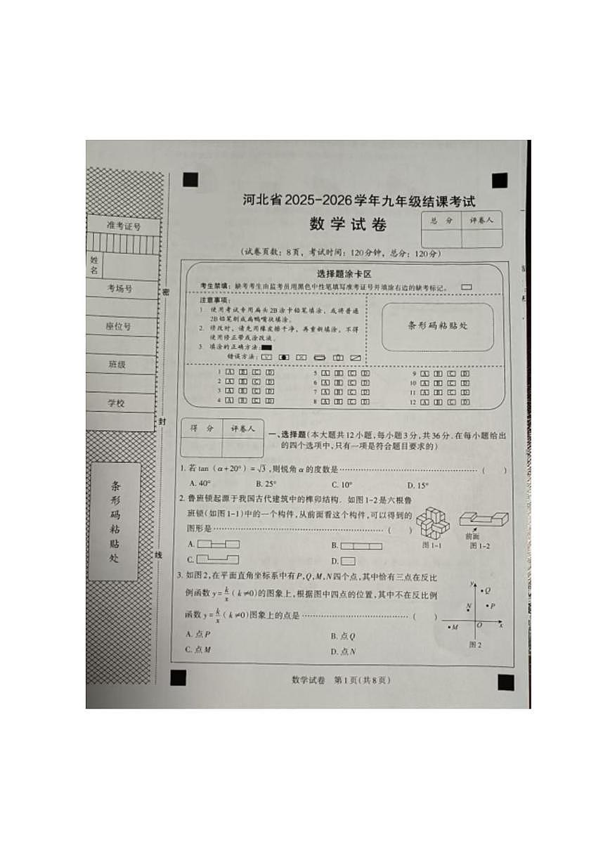 河北石家庄第四十中学2025-2026学年九年级上学期数学期末考试试卷第1页