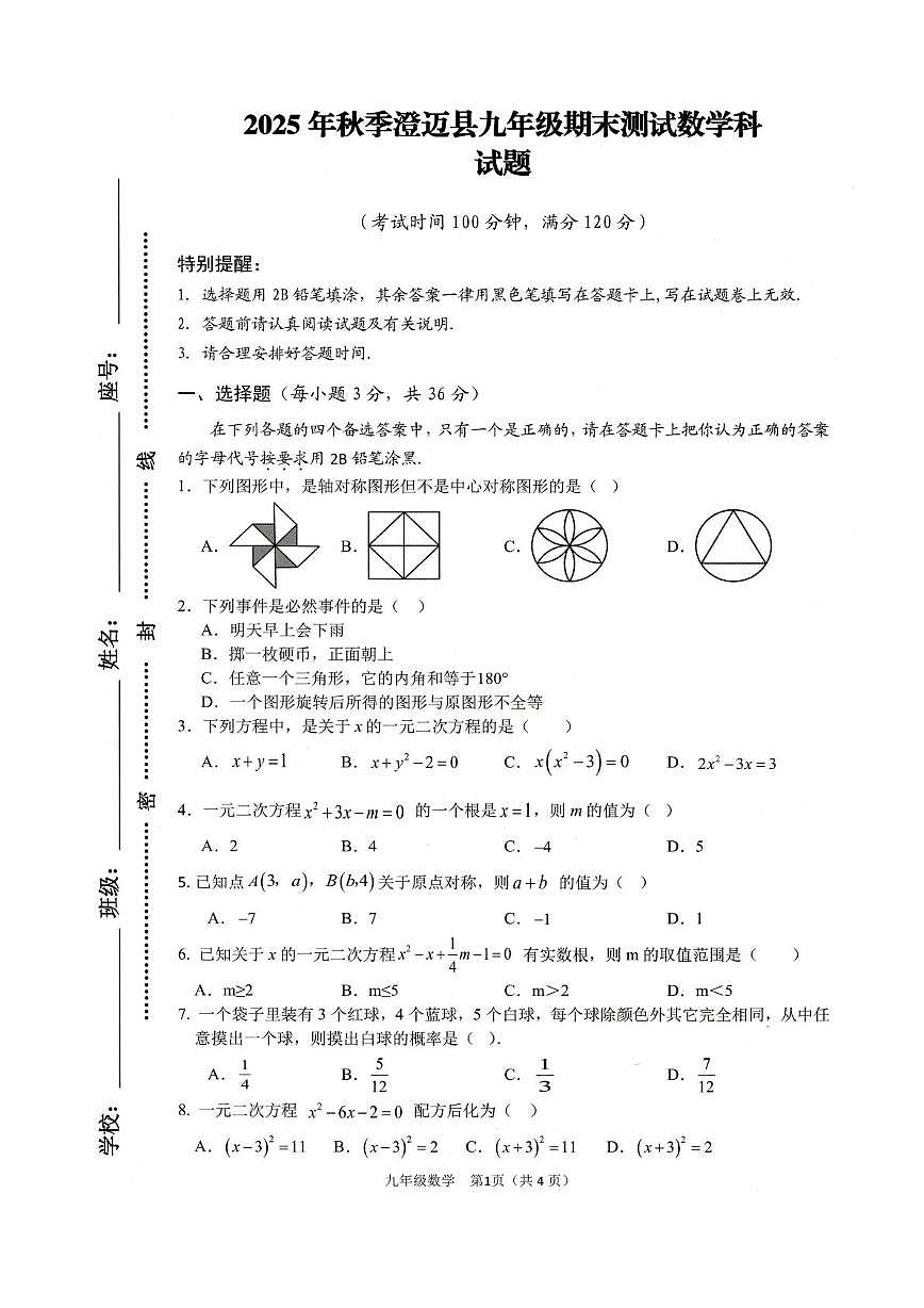 海南省澄迈县2025-2026学年九年级上学期期末考试数学试题第1页