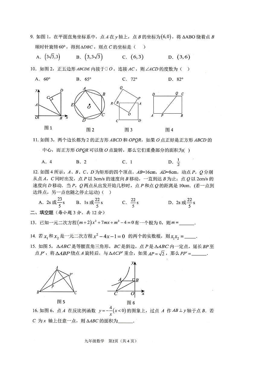海南省澄迈县2025-2026学年九年级上学期期末考试数学试题第2页