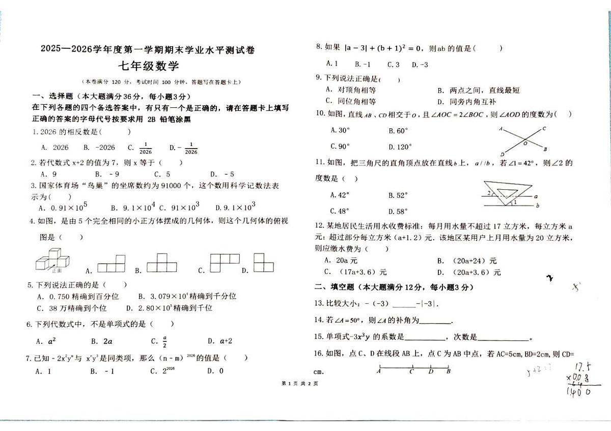 海南省五指山市2025-2026学年七年级上学期1月期末数学试题第1页