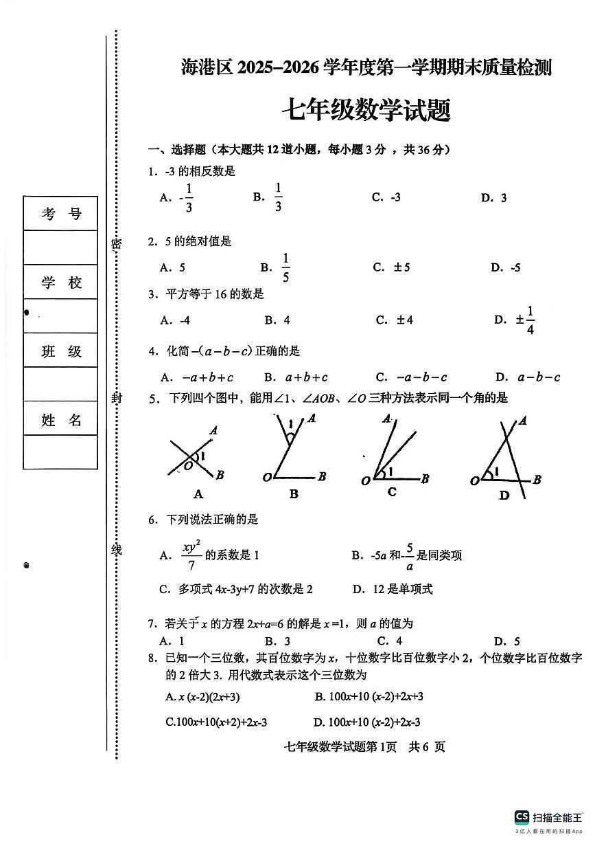 河北省秦皇岛市海港区2025-2026学年七年级上学期期末质量检测数学试卷第1页