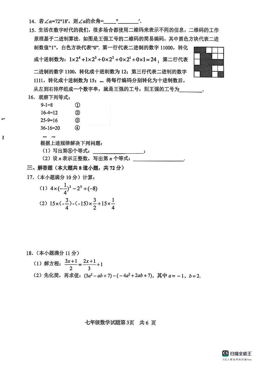 河北省秦皇岛市海港区2025-2026学年七年级上学期期末质量检测数学试卷第3页