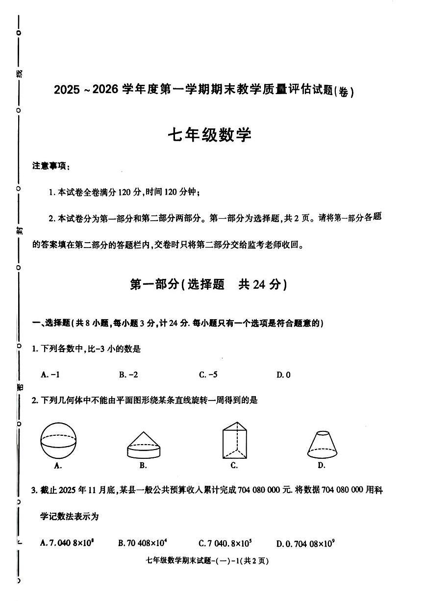 陕西省渭南市蒲城县2025-2026学年上学期七年级 期末数学试题（1月）第1页