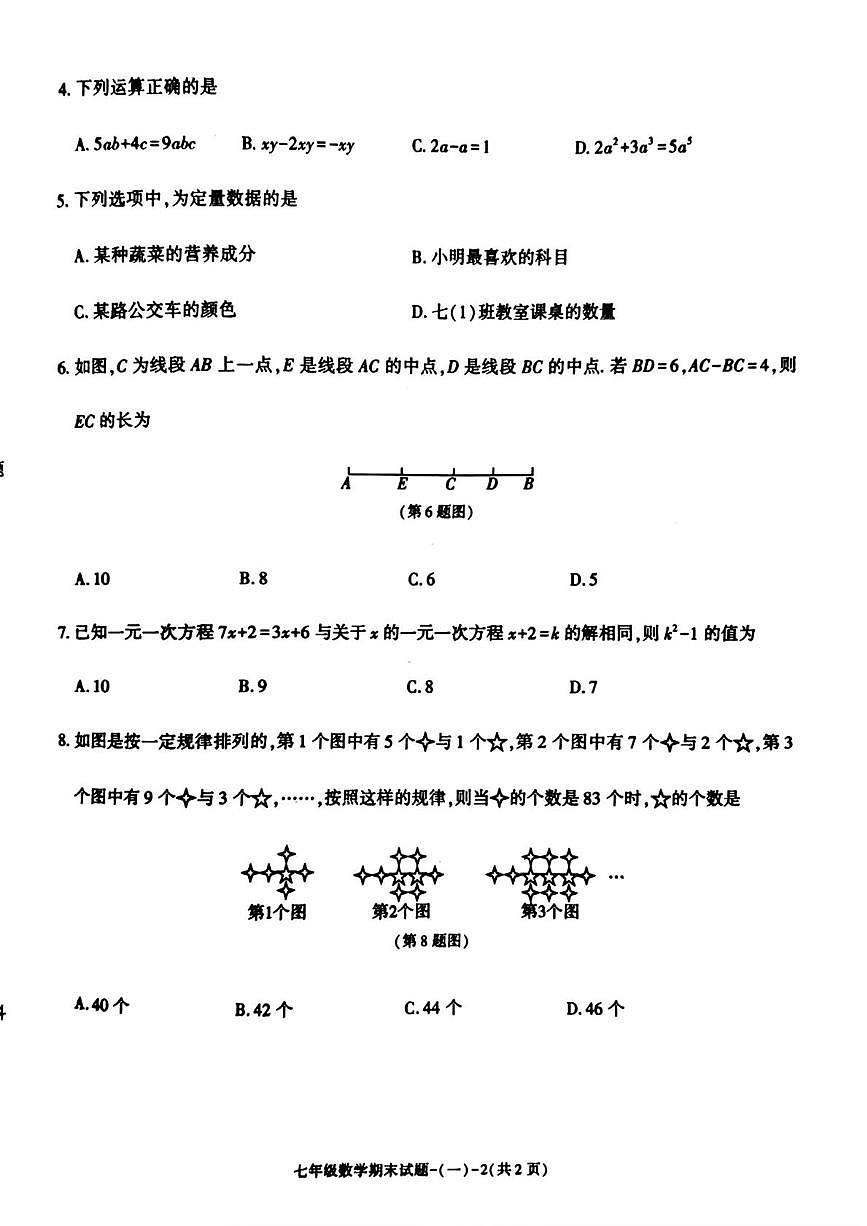陕西省渭南市蒲城县2025-2026学年上学期七年级 期末数学试题（1月）第2页