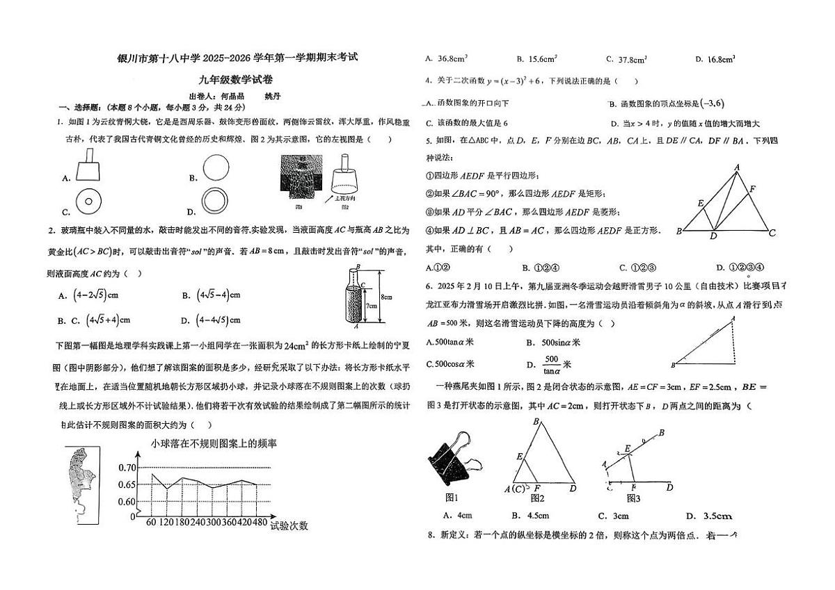 宁夏银川市第十八中学2025-2026学年上学期期末考试九年级数学试卷第1页