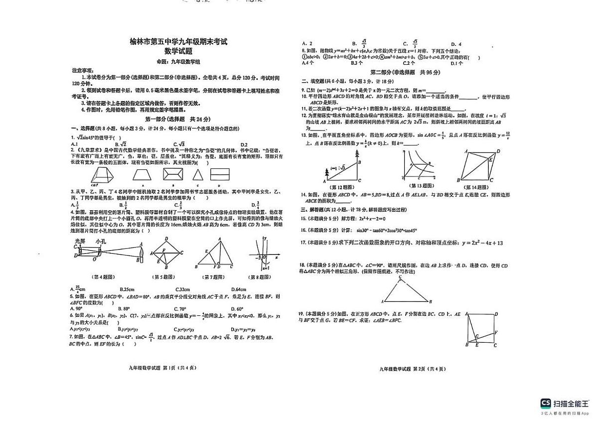 陕西省榆林市米脂县第五中学2025-2026学年九年级上学期1月期末数学试题第1页