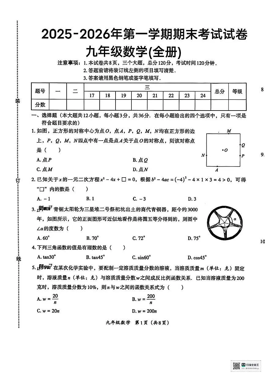 陕西省榆林市榆阳区余兴庄乡中学2025-2026学年上学期期末考试九年级数学试卷第1页