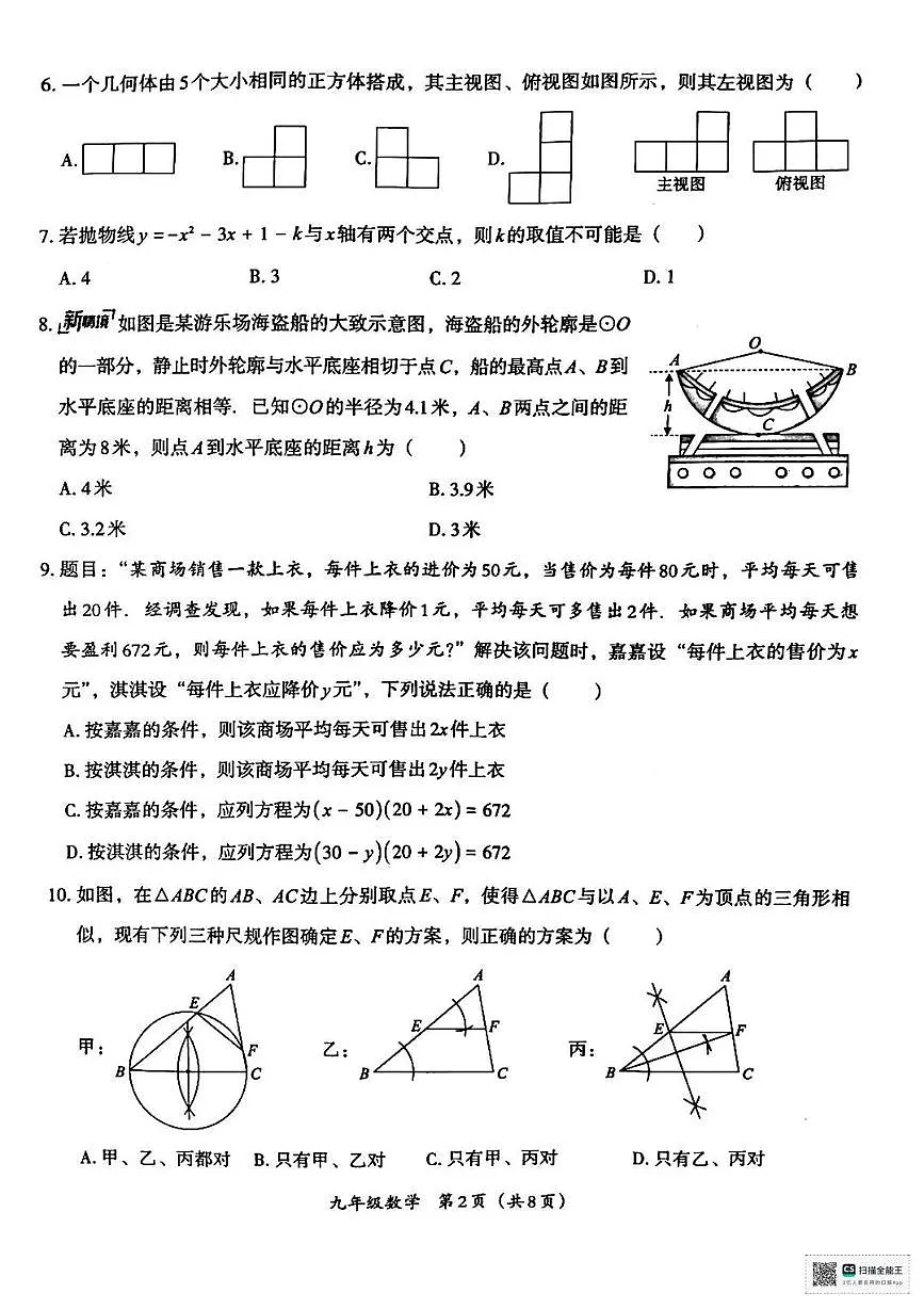 陕西省榆林市榆阳区余兴庄乡中学2025-2026学年上学期期末考试九年级数学试卷第2页