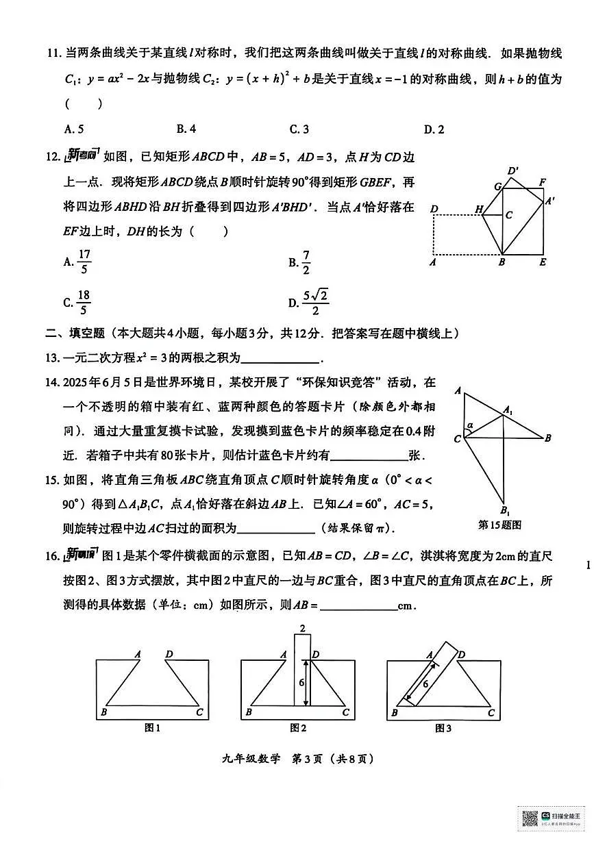 陕西省榆林市榆阳区余兴庄乡中学2025-2026学年上学期期末考试九年级数学试卷第3页