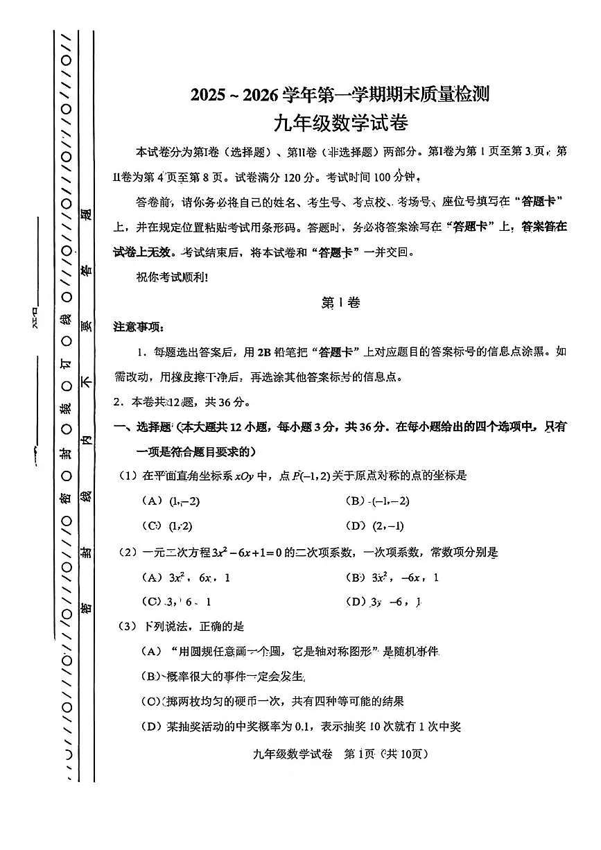 天津市河东区2025-2026学年九年级上学期期末数学试题第1页
