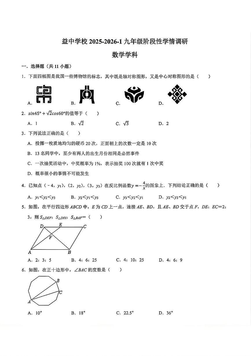 天津市益中学校2025-2026学年九年级上学期期末数学试卷第1页