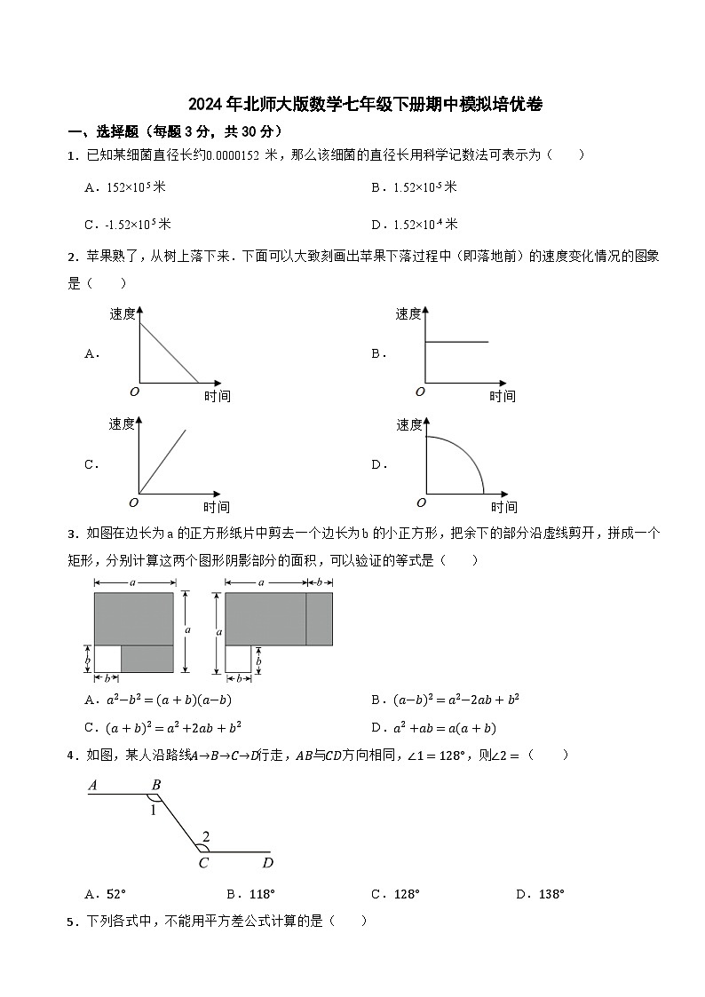 2024年北师大版数学七年级下册期中模拟培优卷第1页