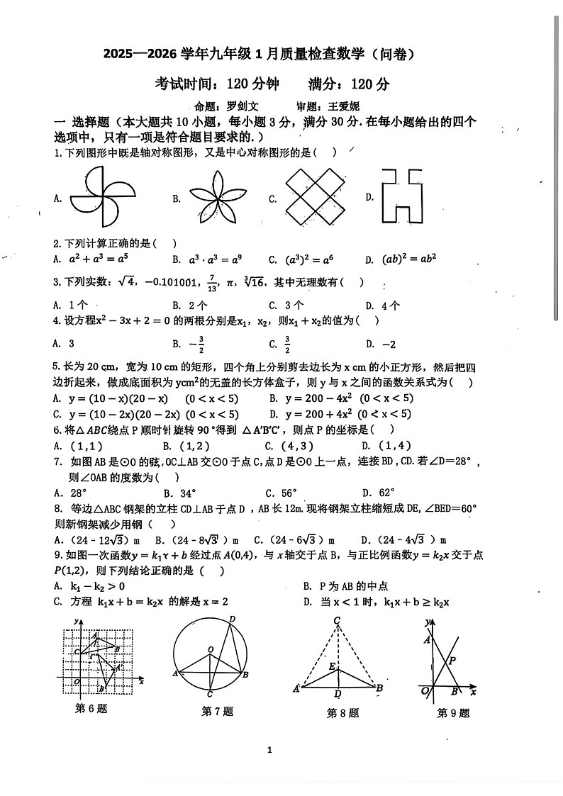 2026学年广大附中九年级上学期期末大联盟数学试卷（学生版）第1页