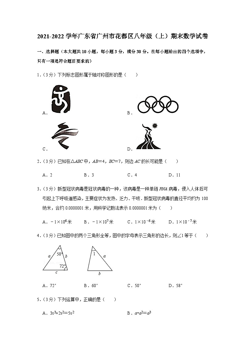 2021-2022学年广东省广州市花都区八年级上学期期末数学试卷（含答案）第1页