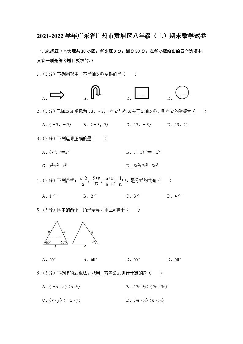 2021-2022学年广东省广州市黄埔区八年级上学期期末数学试卷（含答案）第1页