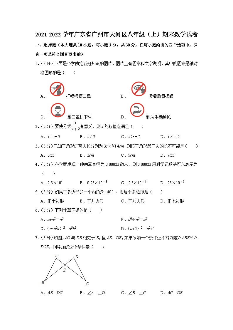 2021-2022学年广东省广州市天河区八年级上学期期末数学试卷（含答案）第1页