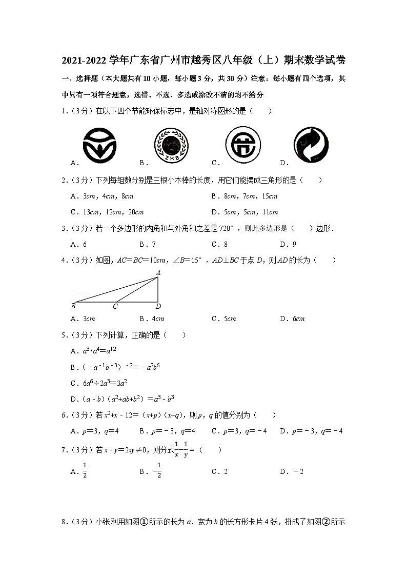 2021-2022学年广东省广州市越秀区八年级上学期期末数学试卷（含答案）第1页