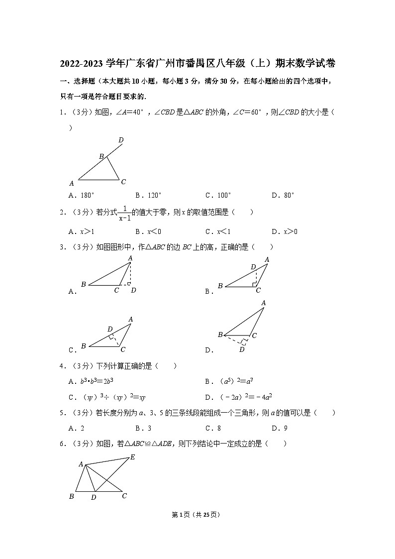 2022-2023学年广东省广州市番禺区八年级上学期期末数学试卷（含答案）第1页