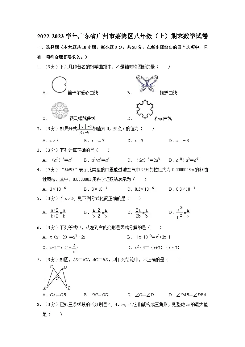 2022-2023学年广东省广州市荔湾区八年级上学期期末数学试卷（含答案）第1页