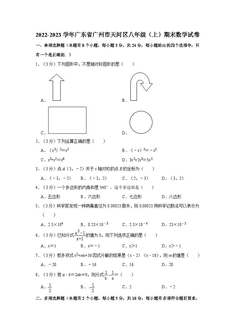 2022-2023学年广东省广州市天河区八年级上学期期末数学试卷（含答案）第1页
