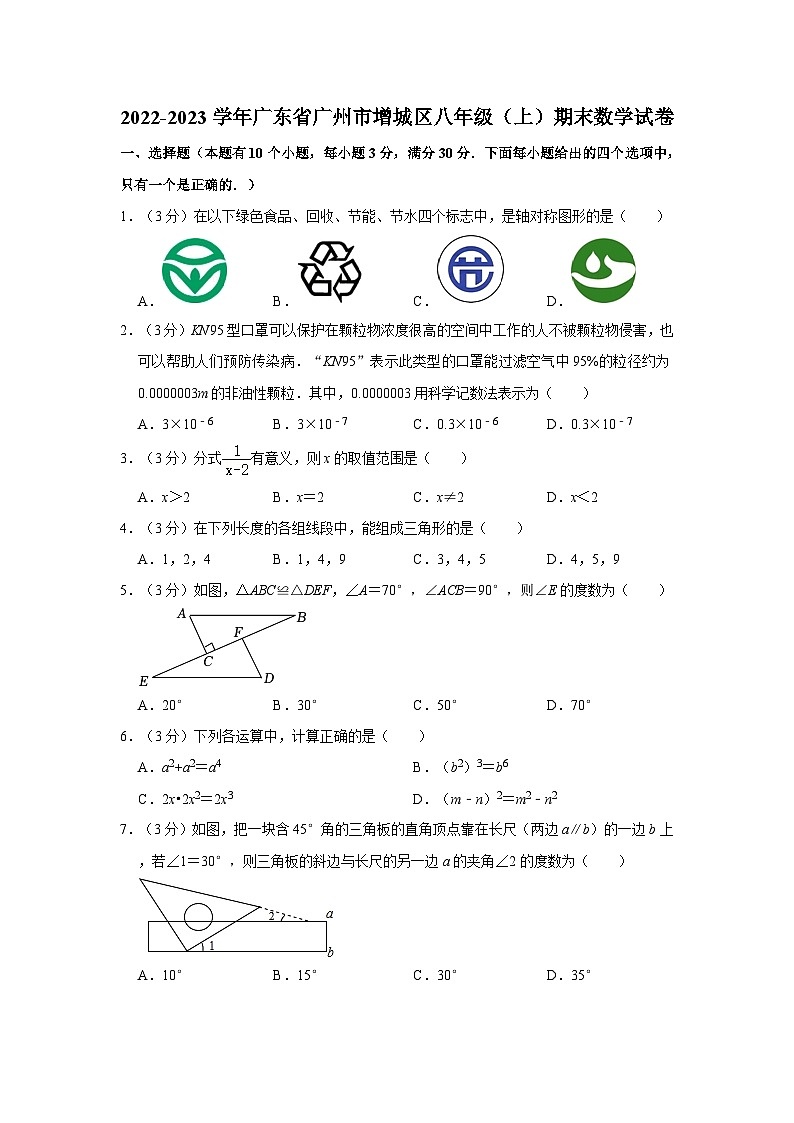 2022-2023学年广东省广州市增城区八年级上学期期末数学试卷（含答案）第1页