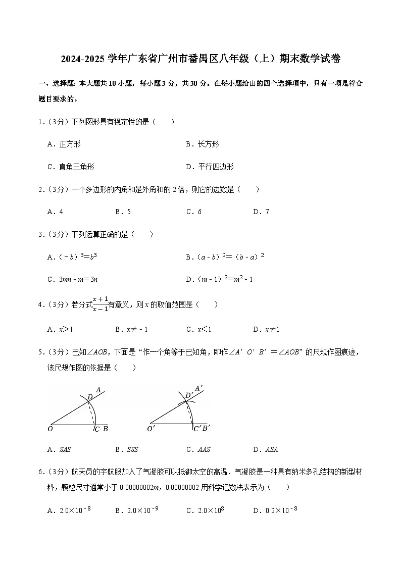 2024-2025学年广东省广州市番禺区八年级上学期期末数学试卷（含答案）第1页