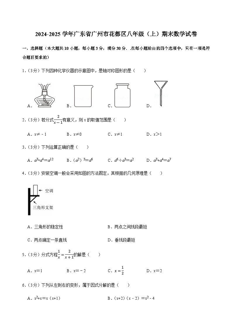 2024-2025学年广东省广州市花都区八年级上学期期末数学试卷（含答案）第1页